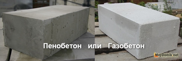 Пенобетон или газобетон – что лучше для строительства дома Пенобетон или газобетон – что лучше для строительства дома